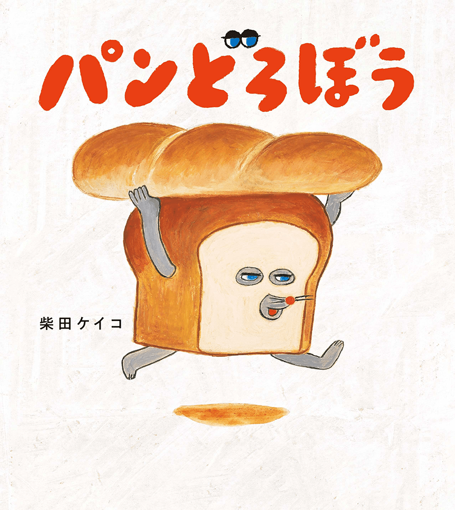 パンどろぼう書影