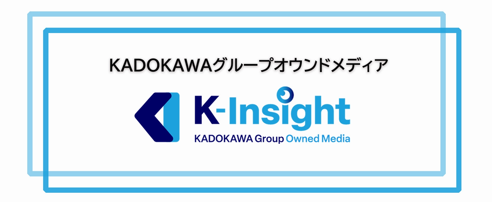 KADOKAWAグループオウンドメディア「K-Insight」