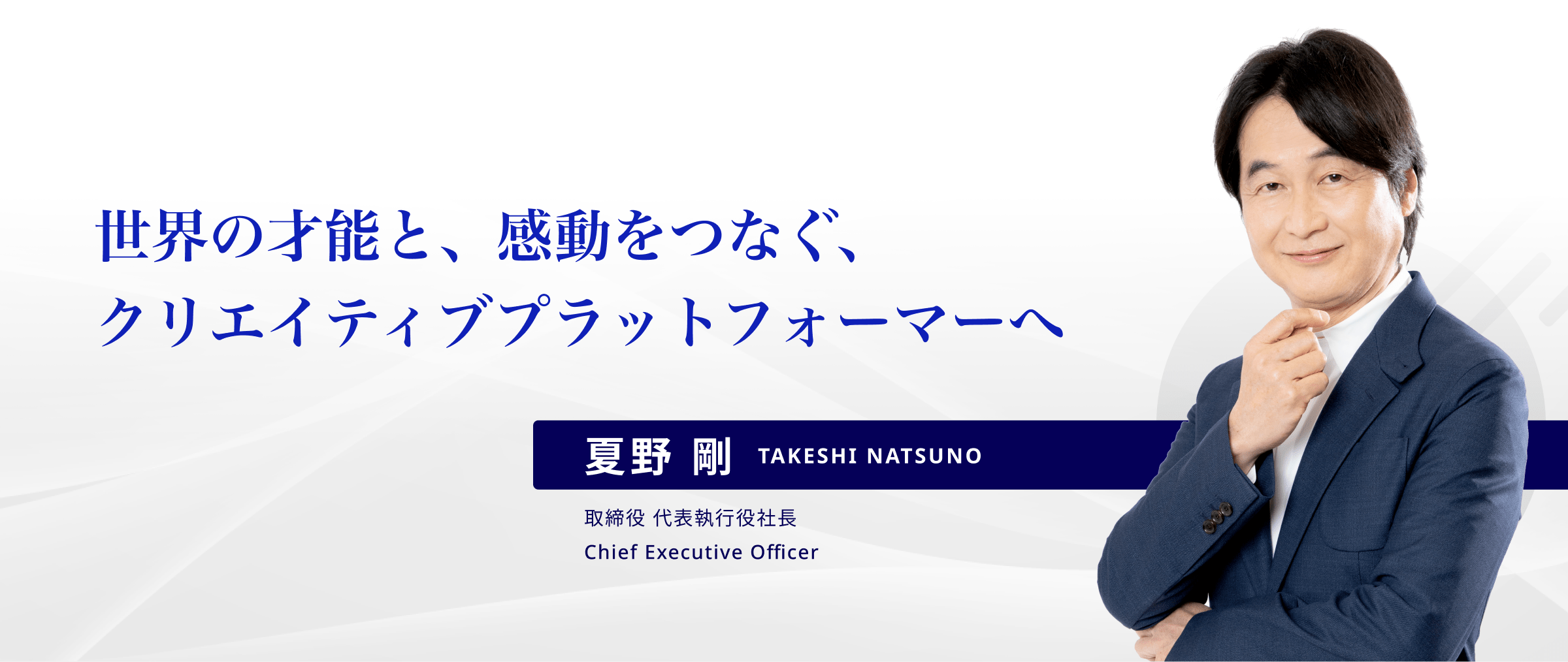 取締役 代表執行役社長 Chief Executive Officer/夏野 剛